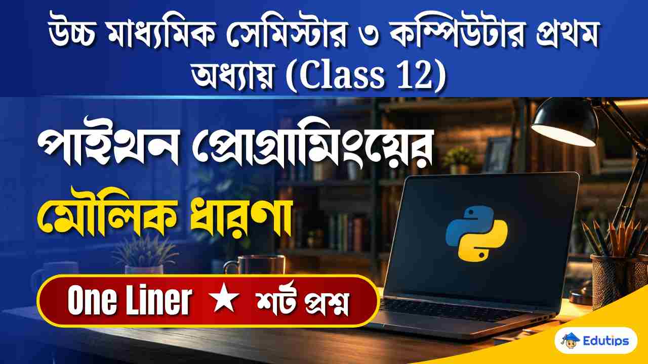 Class 12 3rd Semester Computer Application Chapter 1 Question Answer