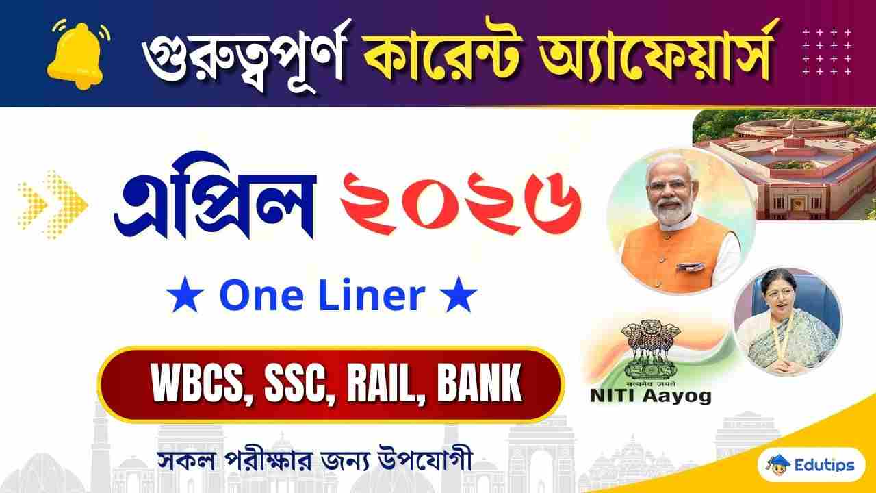 April 2026 Monthly Current Affairs in Bengali