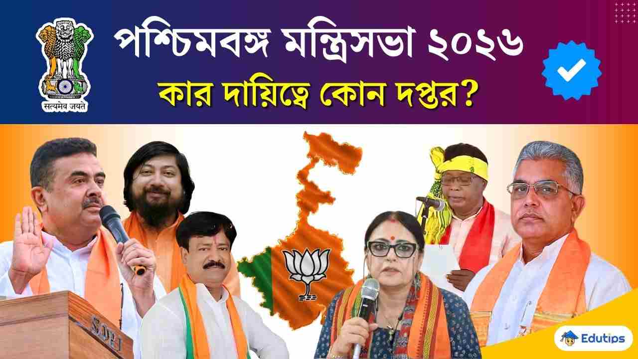West Bengal Cabinet Ministers 2026 List PDF