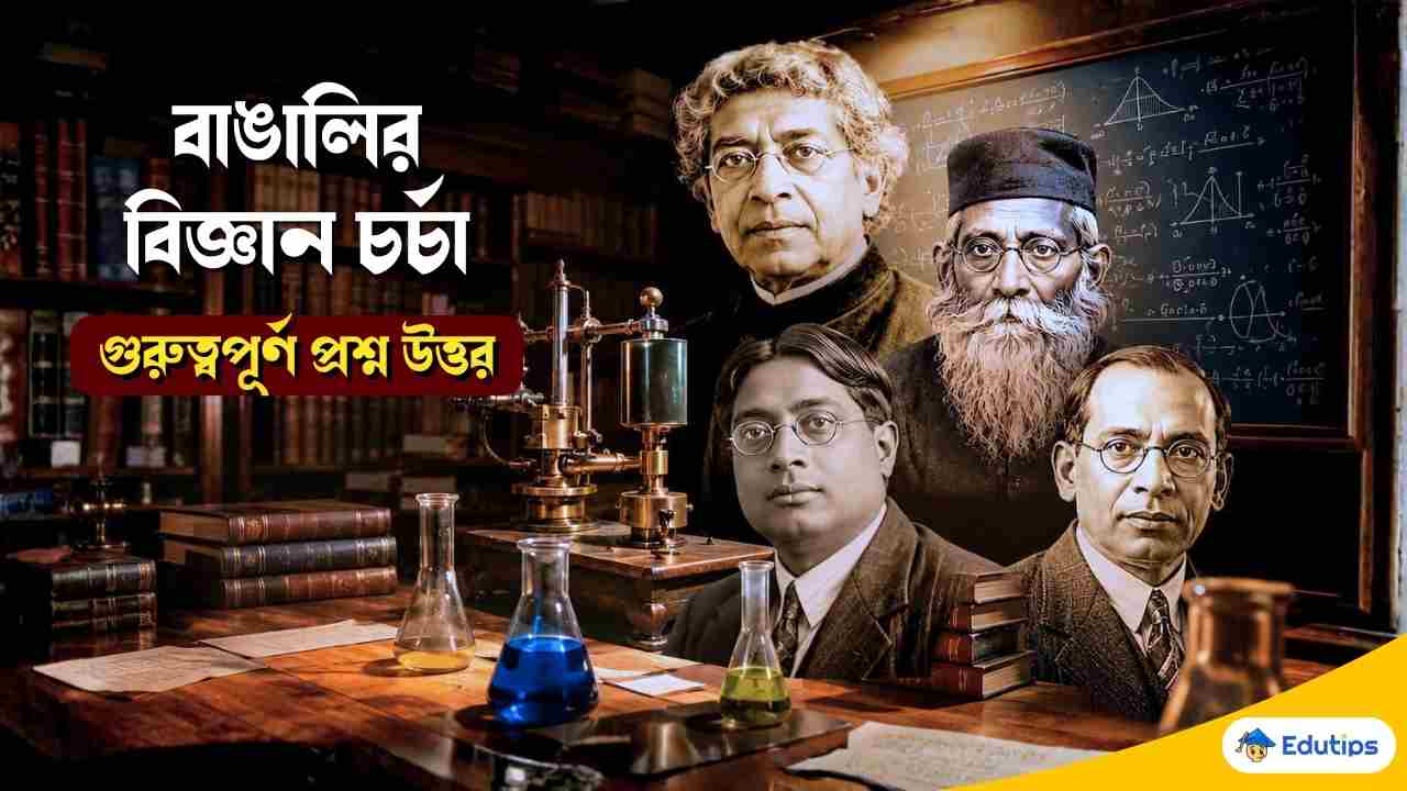 Class 12 3rd Semester Bangalir Bigyan Chorcha MCQ