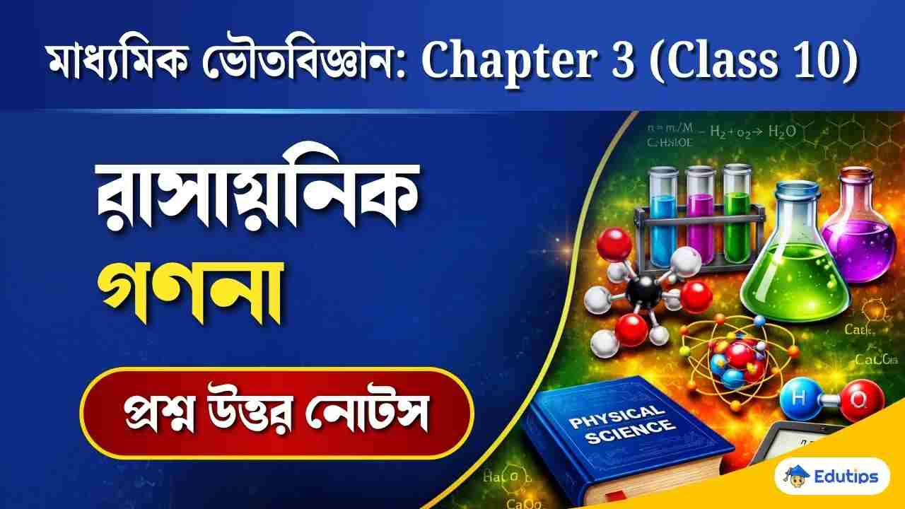 Class 10 Physical Science Chapter 3 Question Answer