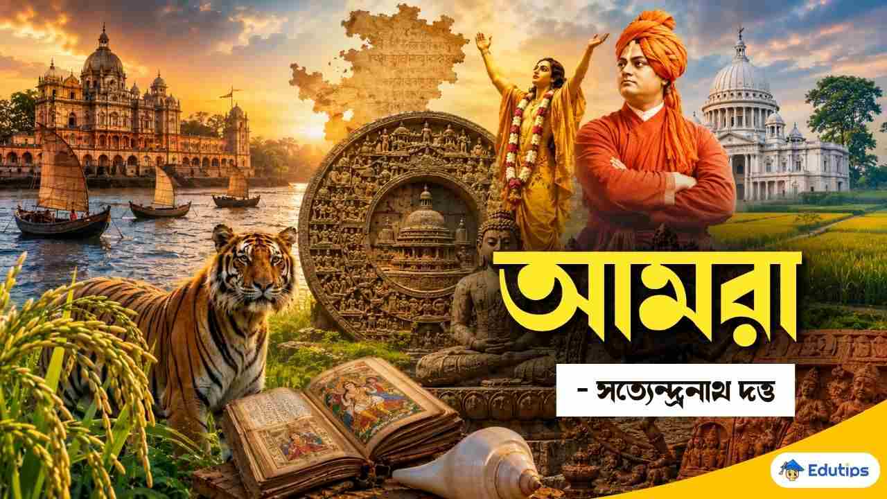 Class 9 Bengali Amra Question Answer