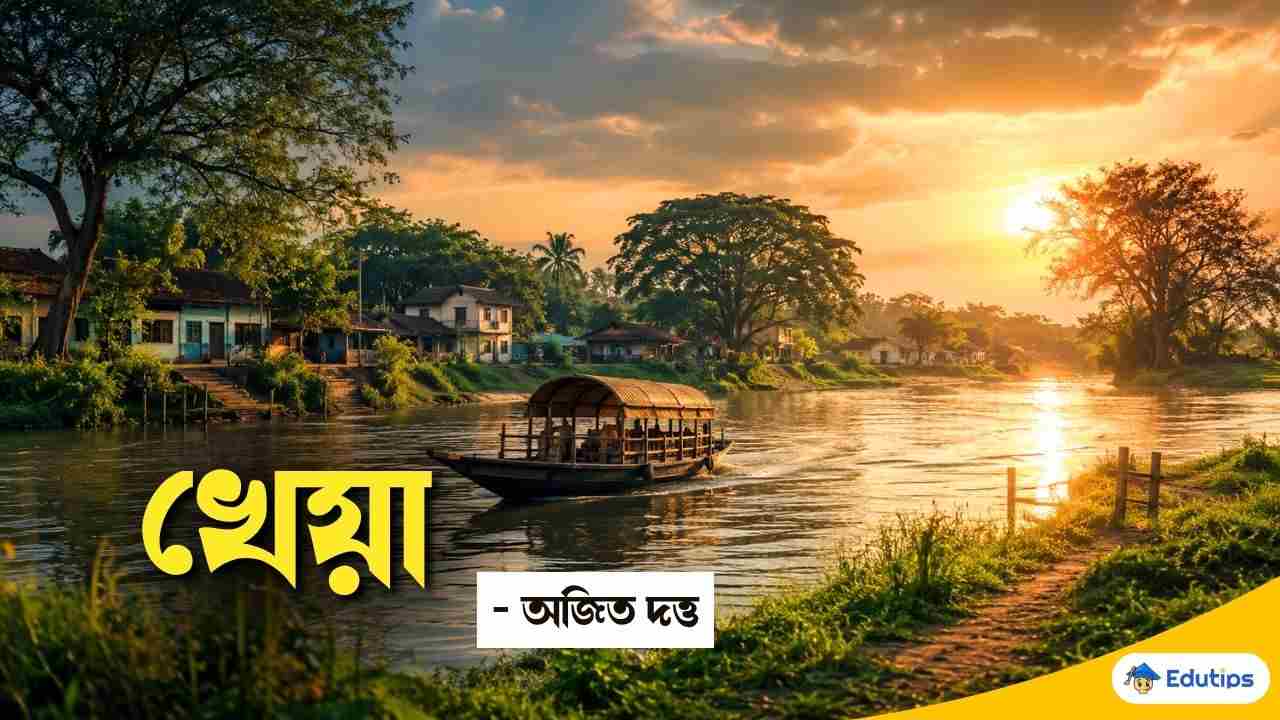 Class 9 Bengali Kheya Question Answer