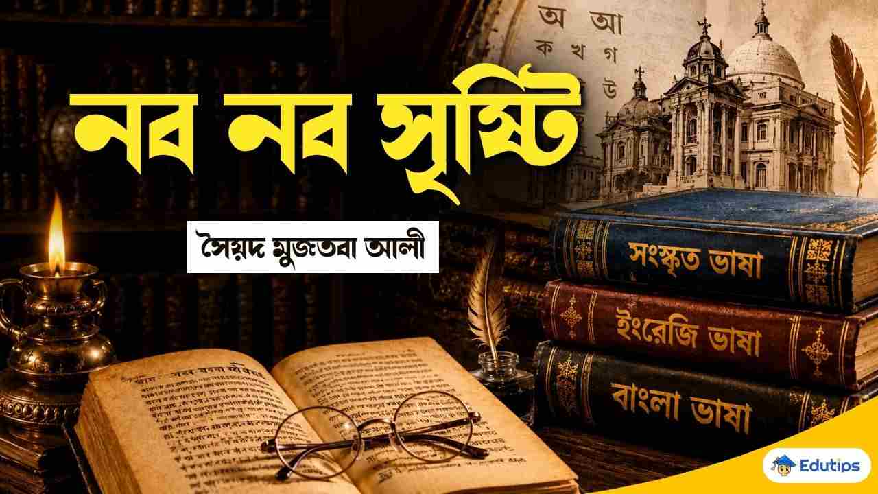 Class 9 Bengali Naba Naba Srishti Question Answer