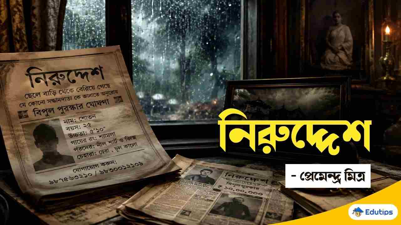 Class 9 Bengali Niruddesh Question Answer
