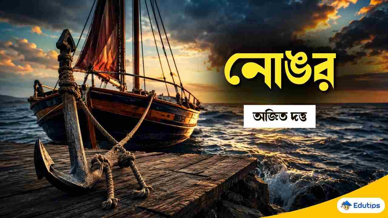 Class 9 Bengali No'ngor Question Answer