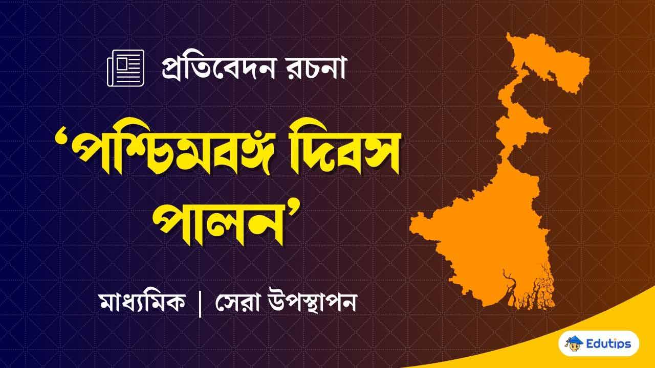 Paschimbanga Diwas Pratibedan Rachana WB Madhyamik Class 10