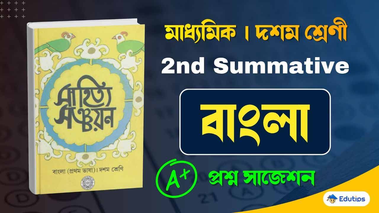 West Bengal Class 10 Bengali 2nd Summative Test Suggestion Question Answer