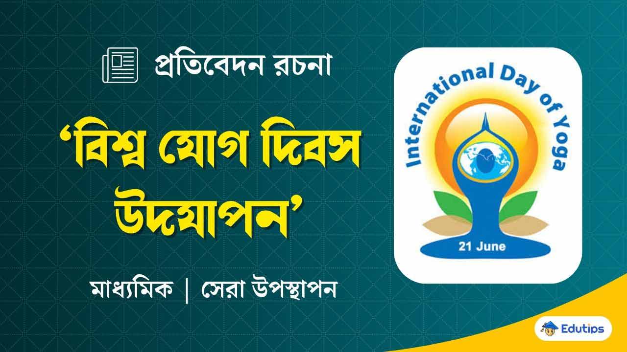 International Yoga Day Pratibedon Bengali Madhyamik Class 10