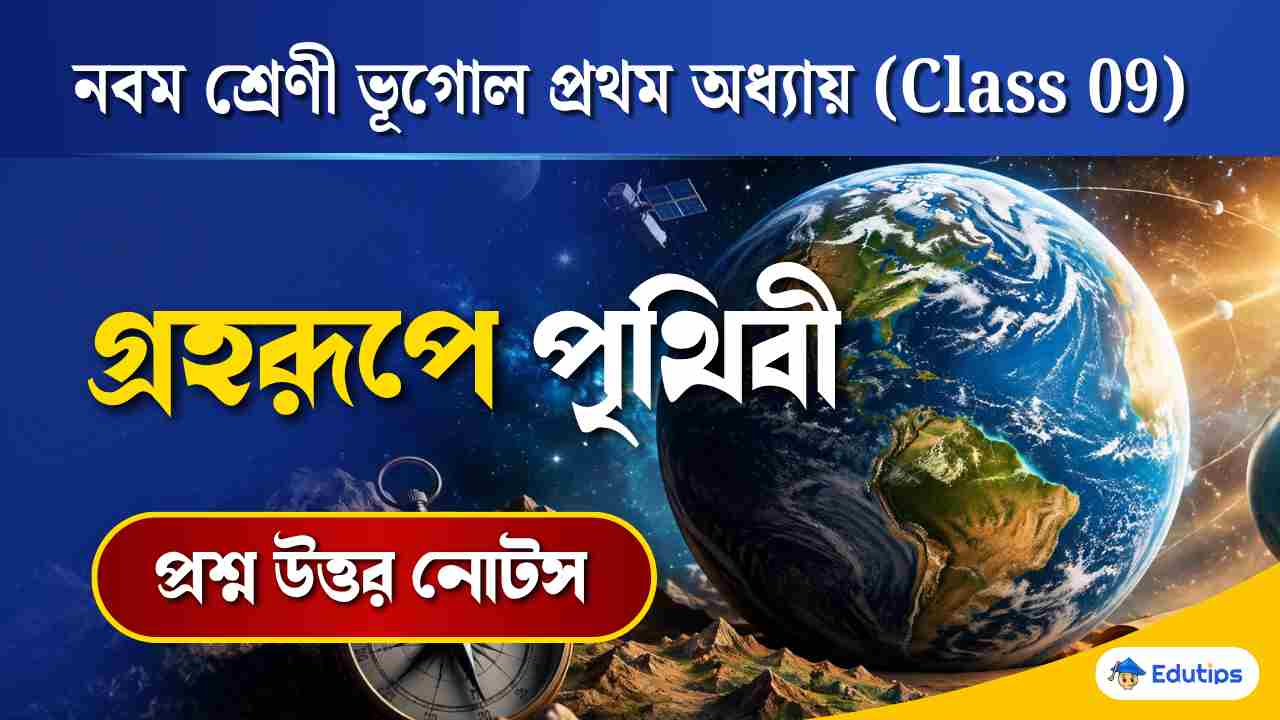 Class 09 Geography Chapter 1 Question Answer