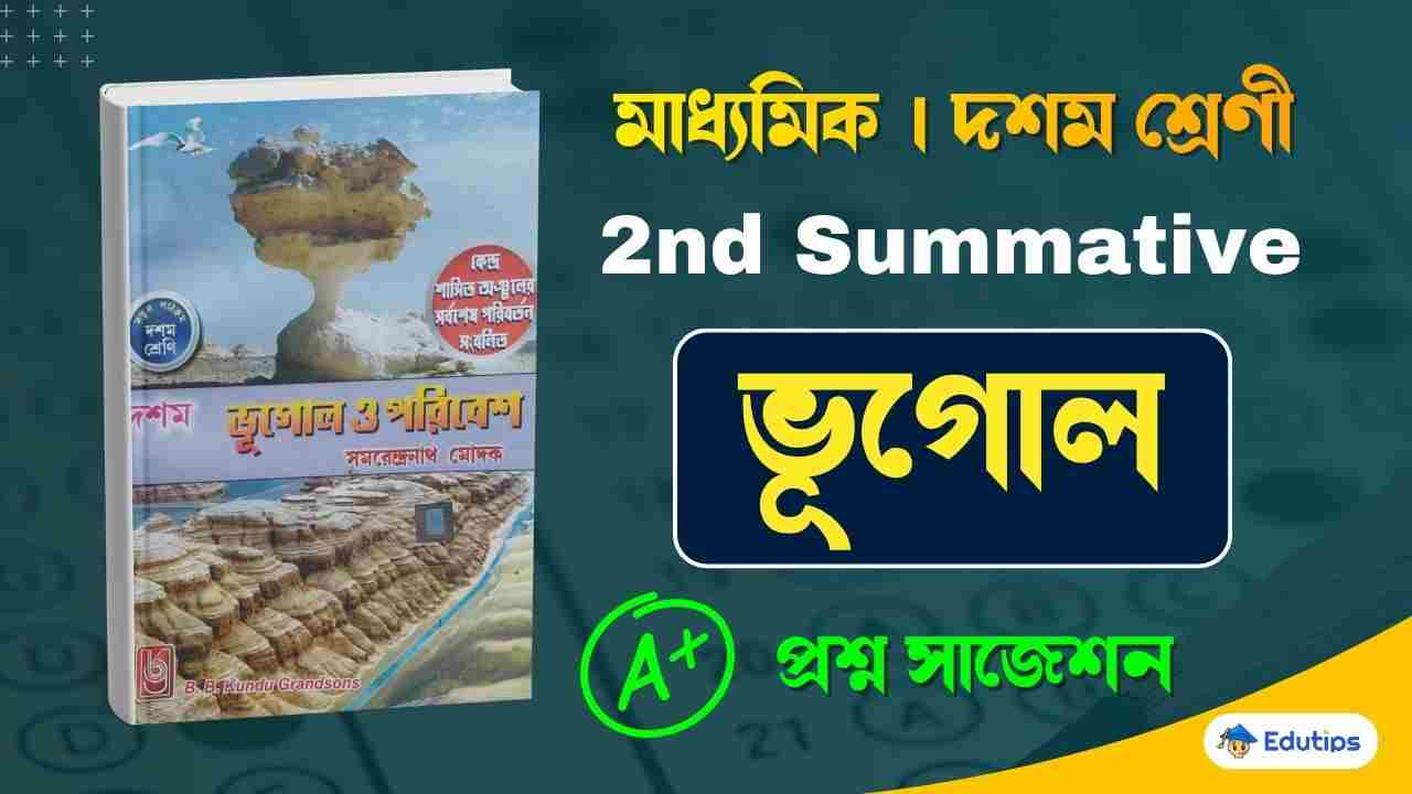 WB Class 10 Geography Suggestion 2nd Summative Test WBBSE Madhyamik