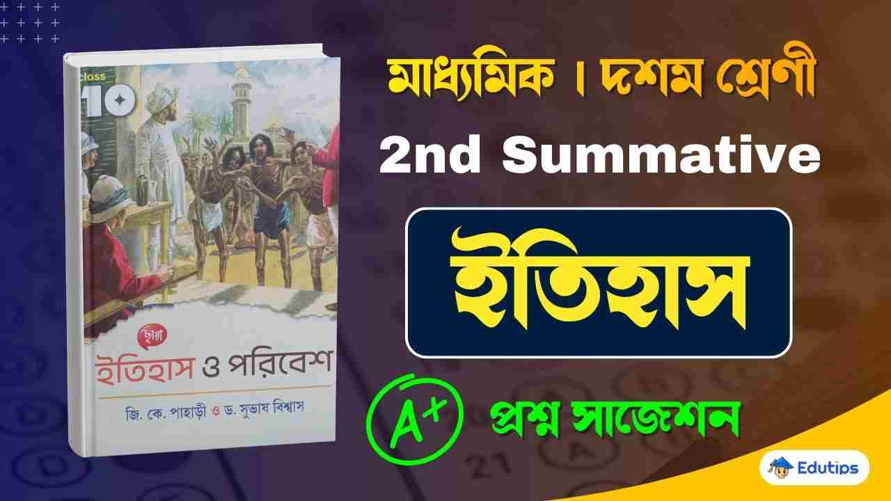 WB Class 10 History Suggestion 2nd Summative Test WBBSE Madhyamik