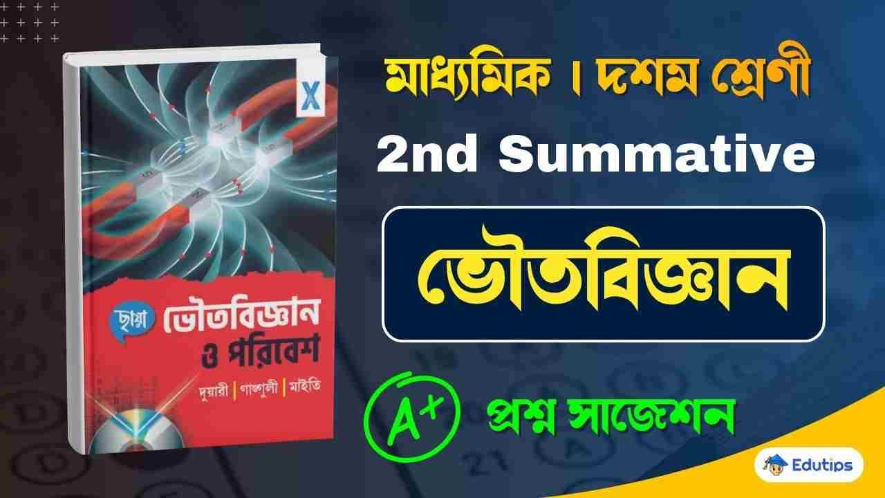 WB Class 10 Physical Science Suggestion 2nd Summative Test WBBSE Madhyamik