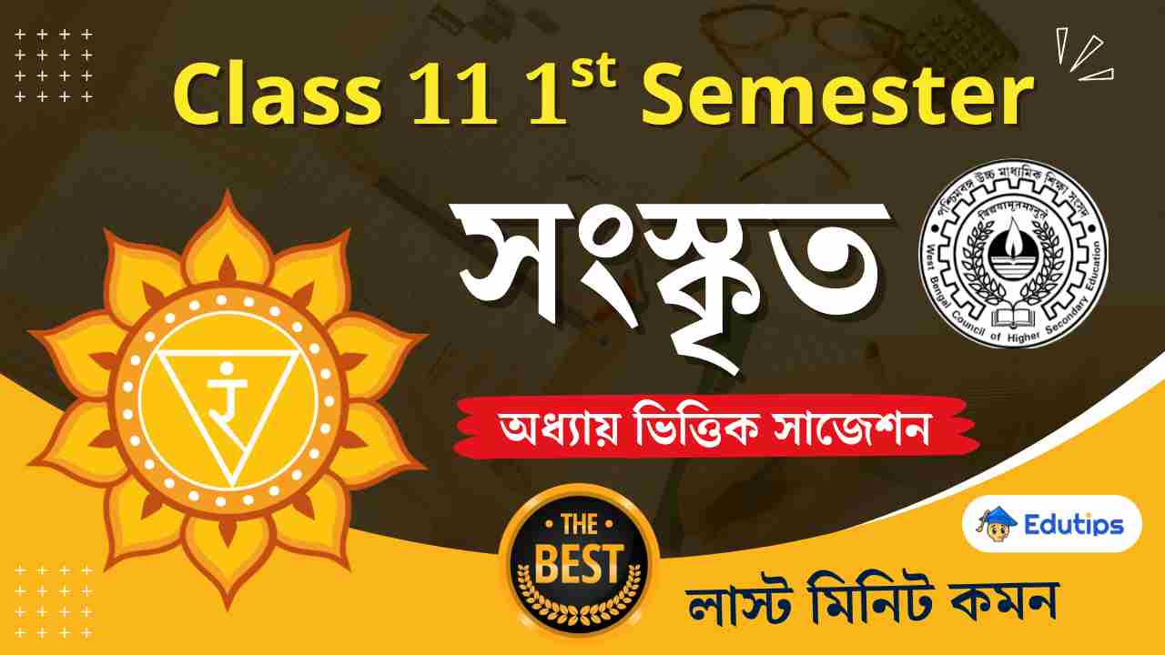 Class 11 1st Semester Sanskrit Suggestion