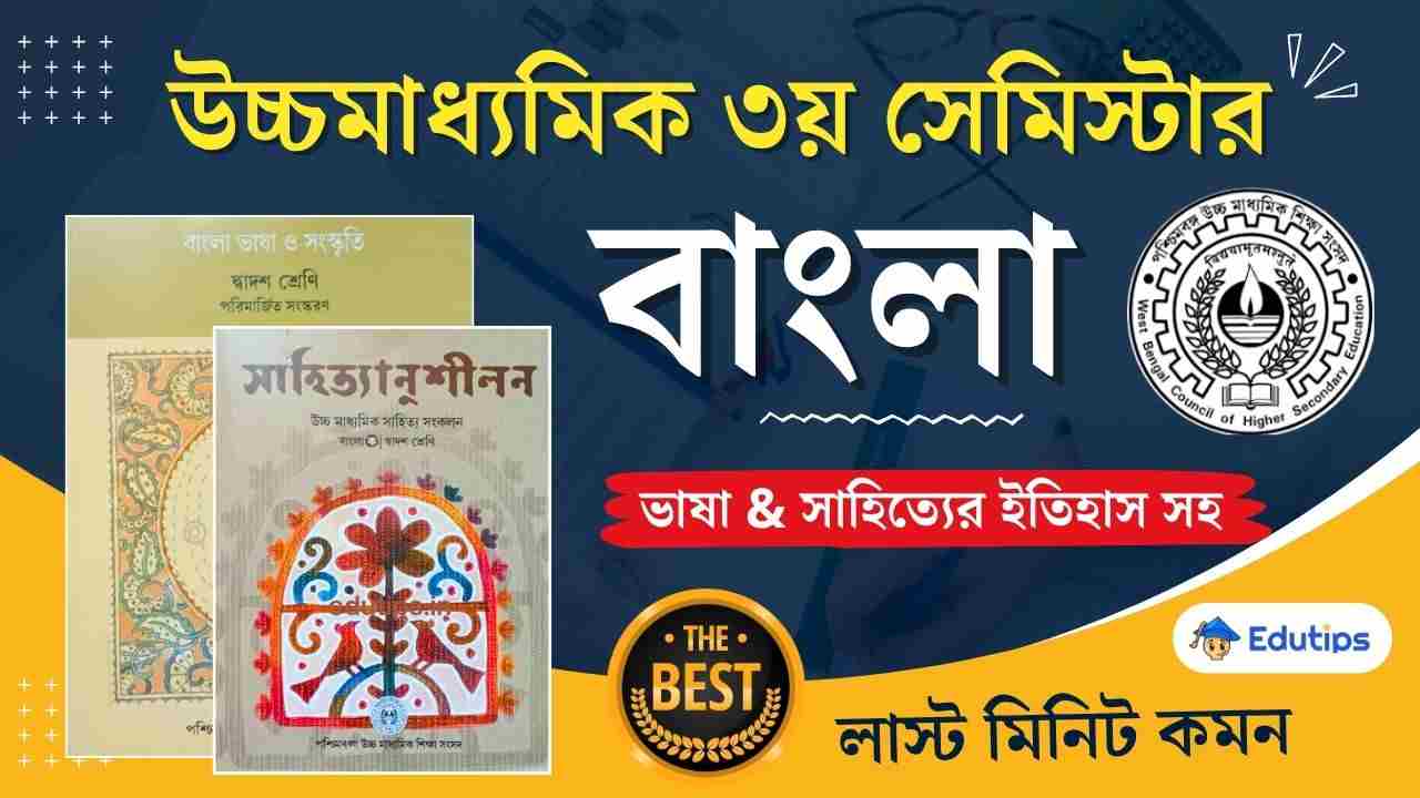 Hs 3rd Semester Bengali Suggestion
