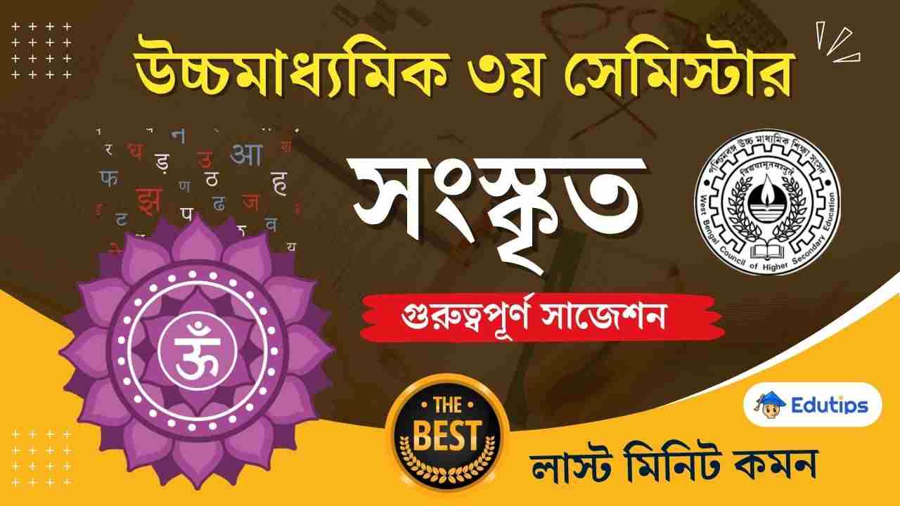 HS 3rd Semester Sanskrit Suggestion