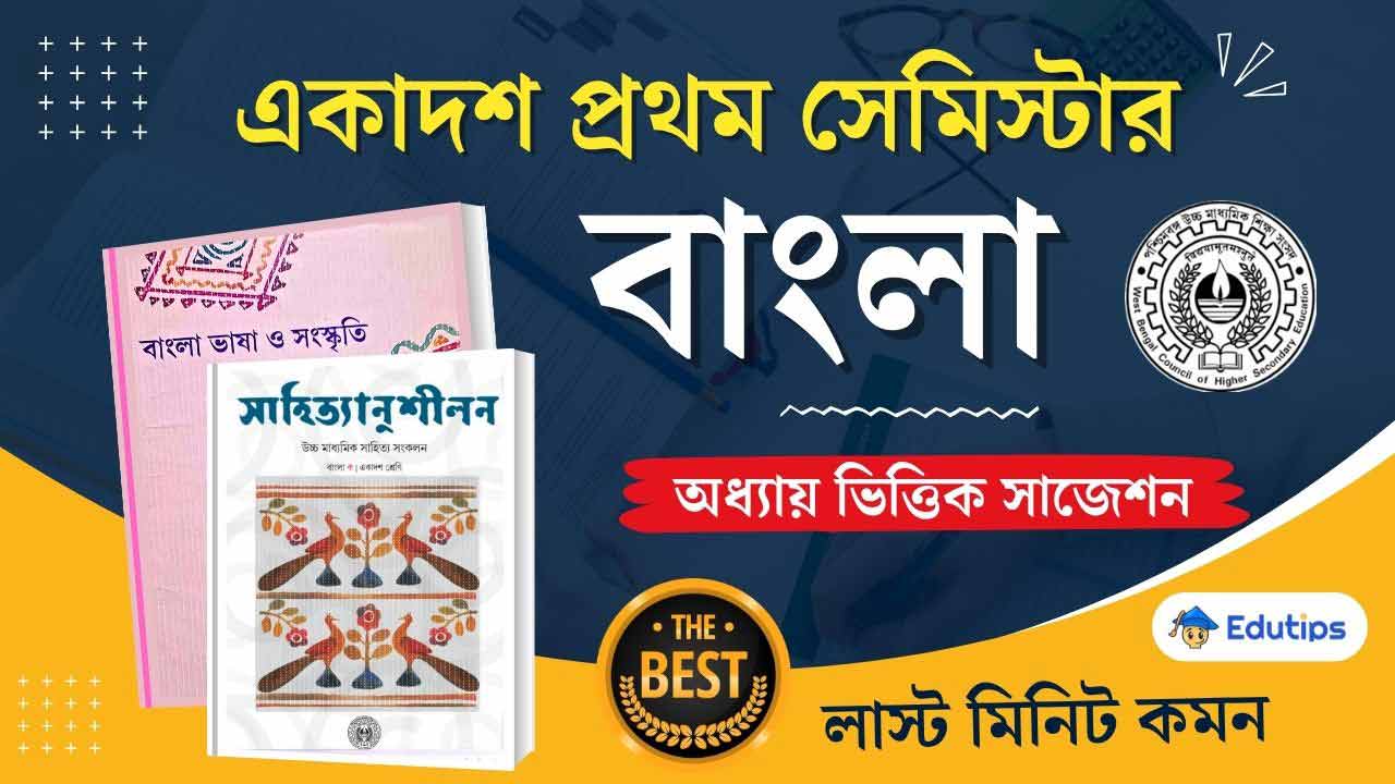 Class 11 1st Semester Bengali Suggestion