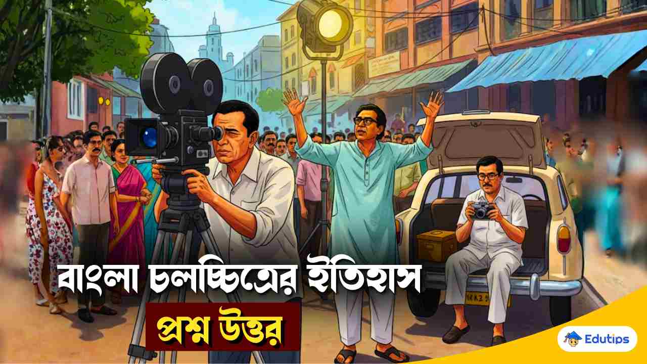 উচ্চমাধ্যমিক 'বাংলা চলচ্চিত্রের ইতিহাস' গুরুত্বপূর্ণ প্রশ্ন উত্তর ...
