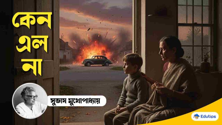 সুভাষ মুখোপাধ্যায়ের লেখা 'কেন এল না' কবিতার প্রশ্ন উত্তর: উচ্চমাধ্যমিক ...