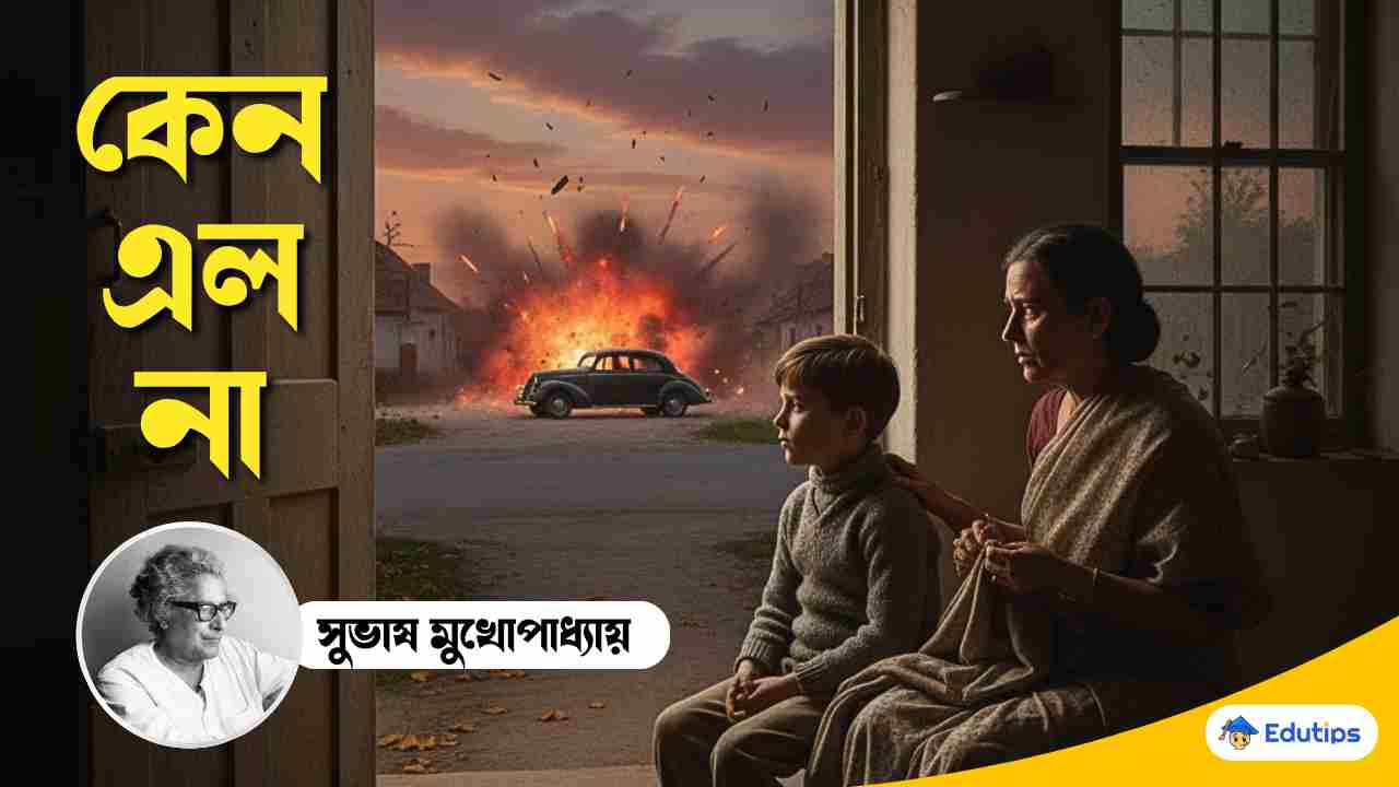 সুভাষ মুখোপাধ্যায়ের লেখা 'কেন এল না' কবিতার প্রশ্ন উত্তর: উচ্চমাধ্যমিক ...