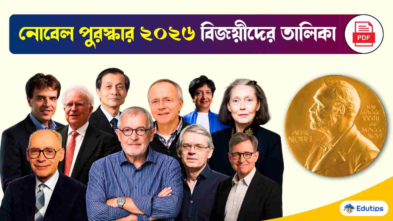 নোবেল পুরস্কার 2026 বিজয়ীদের তালিকা: Nobel Prize 2026 Winners List in ...