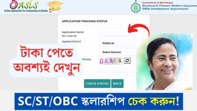 OASIS Scholarship Status Check: SC/ST/OBC স্কলারশিপে স্ট্যাটাস চেক করুন ...