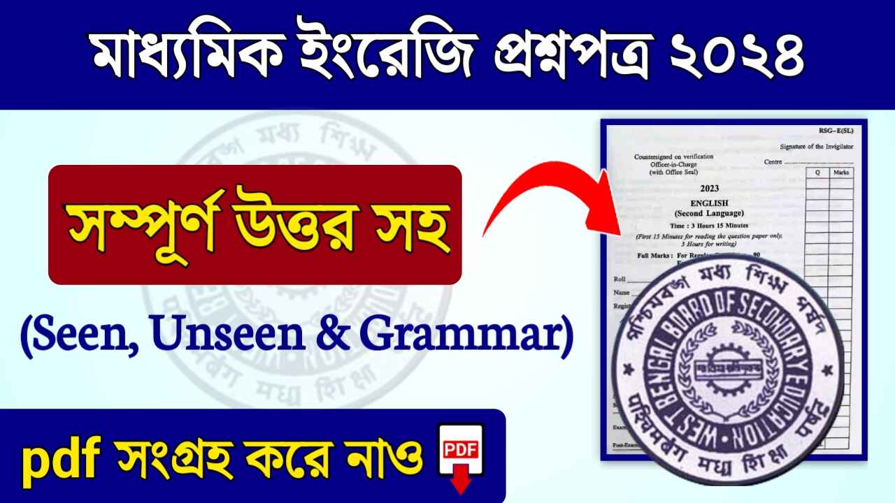Madhyamik English Question Paper 2024 মাধ্যমিক ইংরেজি প্রশ্নপত্র ২০২৪