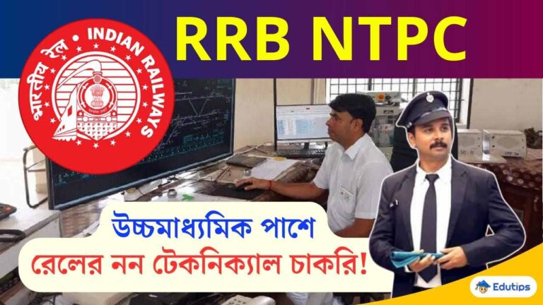 RRB NTPC: রেলওয়েতে নন টেকনিক্যাল চাকরি! স্টেশন মাস্টার থেকে টিকিট ...