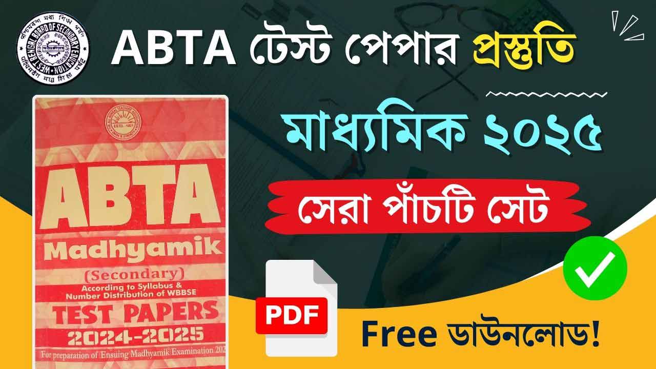 Madhyamik Parshad Test Paper 2025 প্রকাশিত মধ্যশিক্ষা পর্ষদের মাধ্যমিক