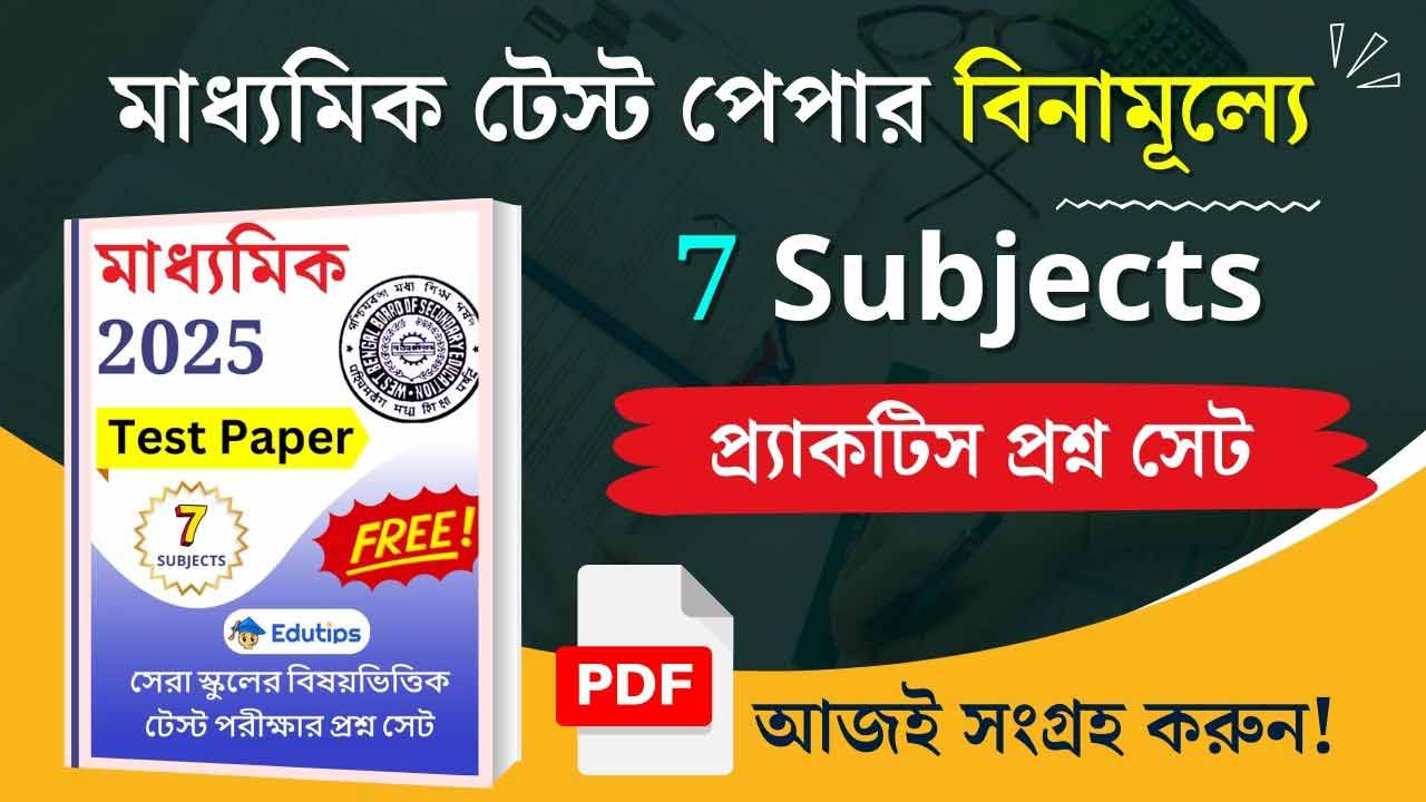 Madhyamik Parshad Test Paper 2025 প্রকাশিত মধ্যশিক্ষা পর্ষদের মাধ্যমিক