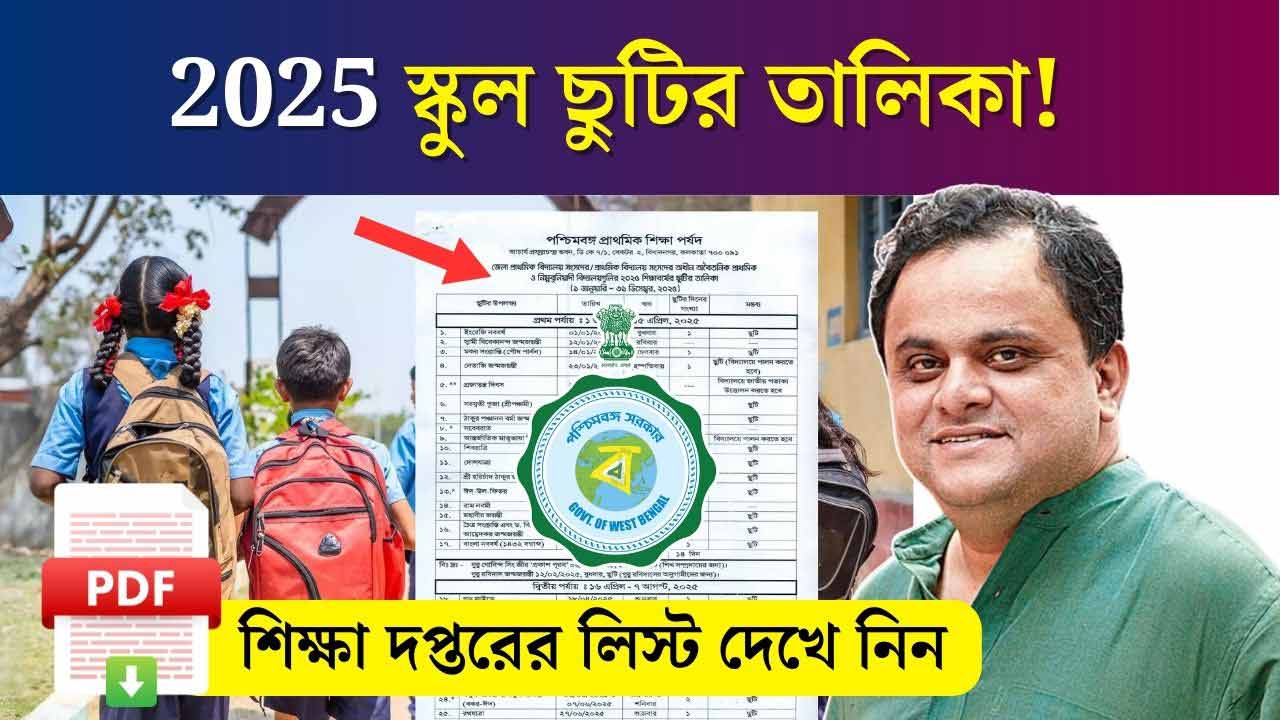 WB Primary School Holiday List 2025 ২০২৫ সালের স্কুল ছুটির তালিকা প্রকাশ করল শিক্ষা পর্ষদ! দেখে