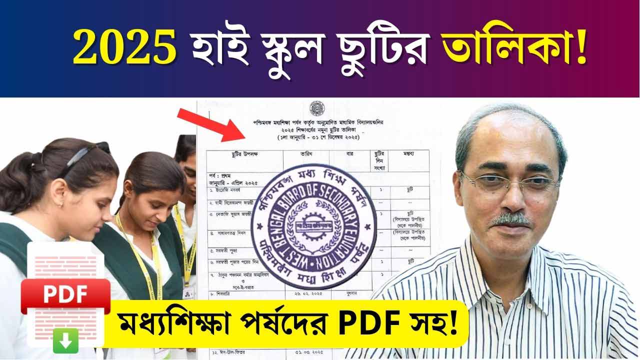 Westbengal High School Holiday 2025 WBBSE PDF Download
