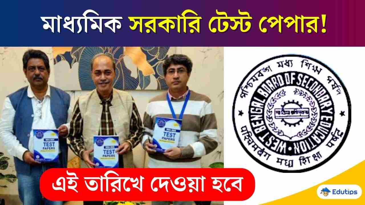 Madhyamik 2025 Suggestion ৪৫ দিনে মাধ্যমিক প্রস্তুতি, প্র্যাকটিস সেট