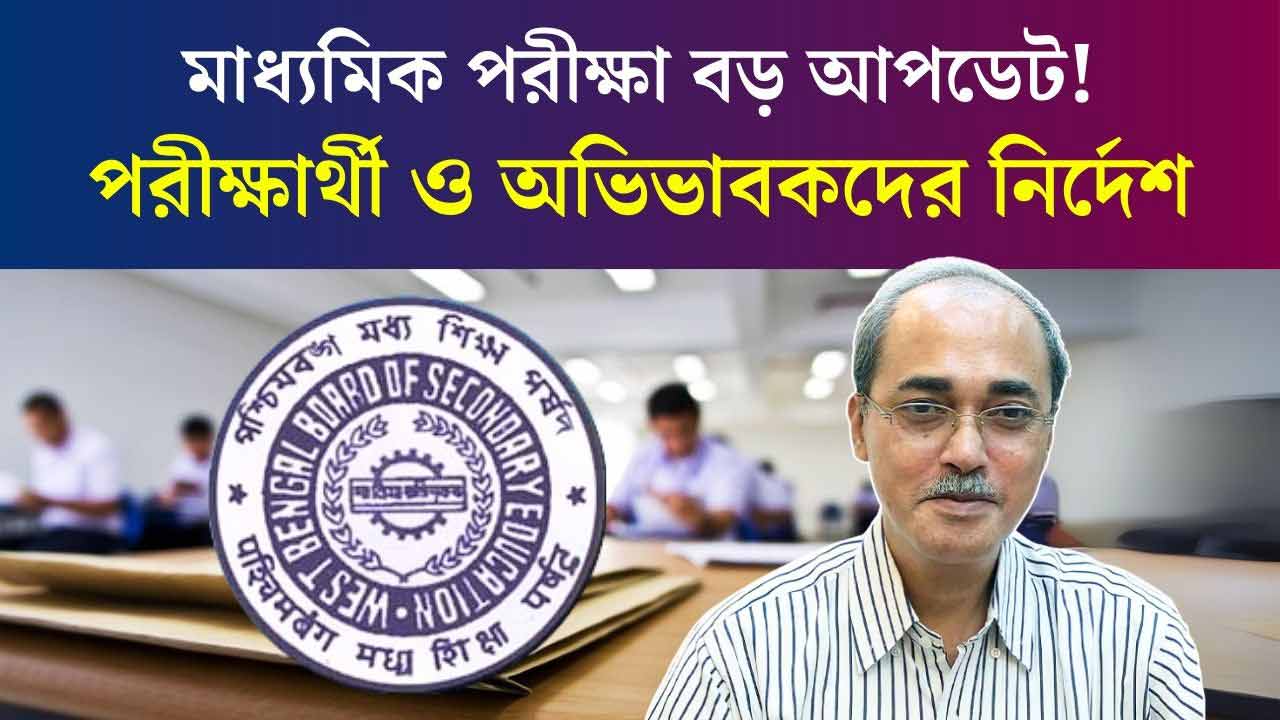 Madhyamik Pariksha 2025 WBBSE New Update for Students Gurdians