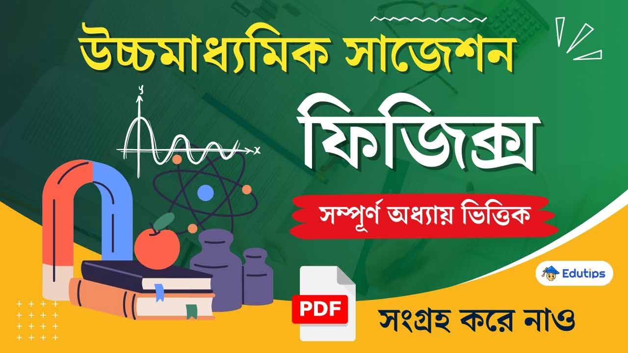 HS Physics Suggestion WBCHSE: উচ্চমাধ্যমিক ফিজিক্স লাস্ট মিনিট সাজেশন