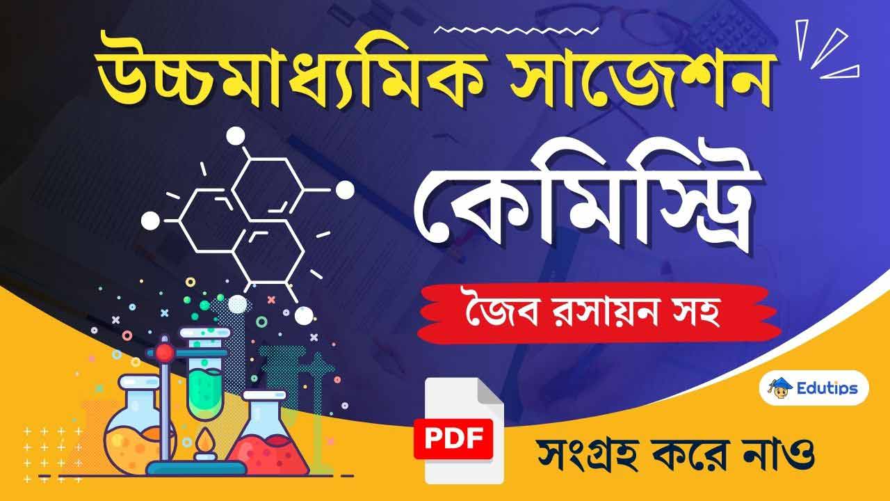 WBCHSE HS Chemistry Suggestion 2025: উচ্চমাধ্যমিক কেমিস্ট্রি সাজেশন