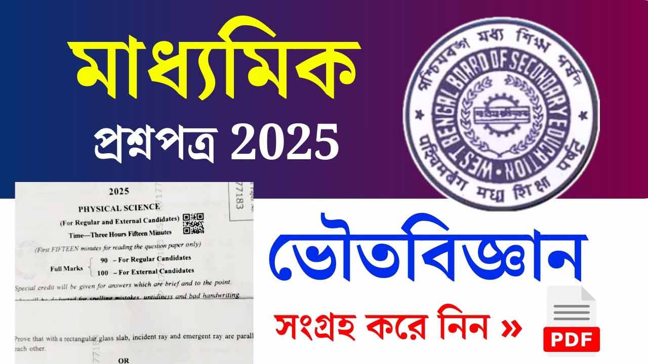 Madhyamik Physical Science Question paper 2025