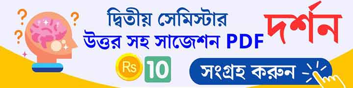 WBCHSE Class 11 Semester-2 Philosophy Question Answer PDF