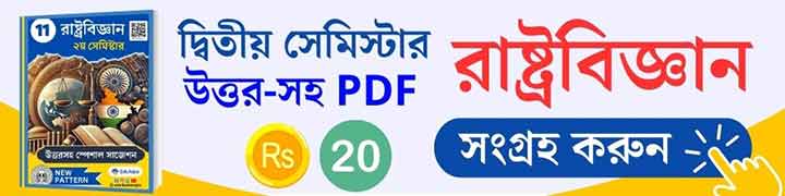 Class 11 2nd Semester Political Science Suggestion