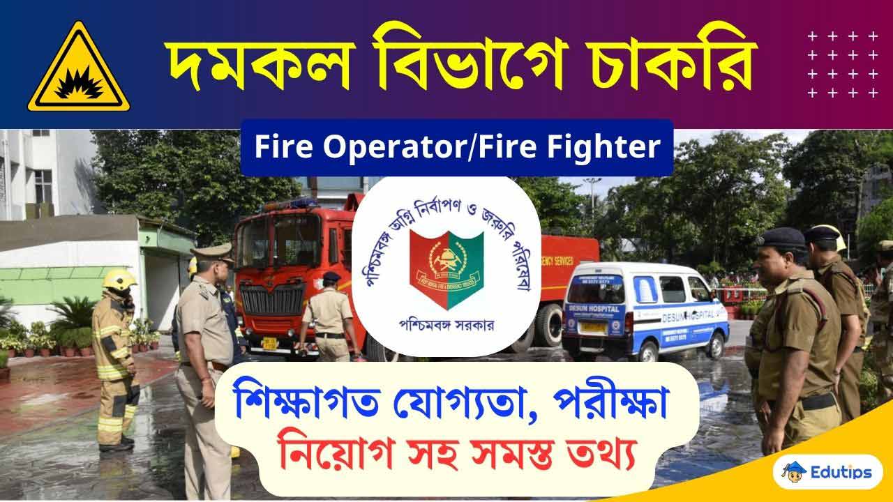 Westbengal Fire Department Career Job Eligibility Exam Details