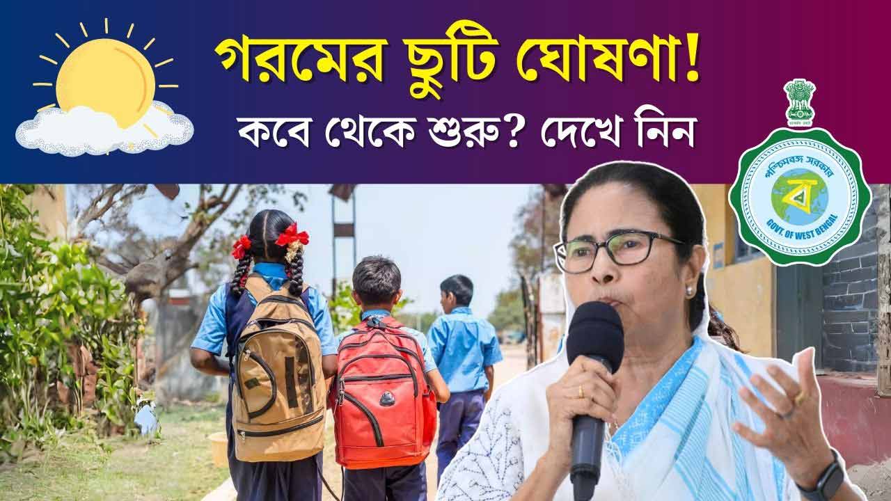 West Bengal School Summer Vacation 2025 Date Update