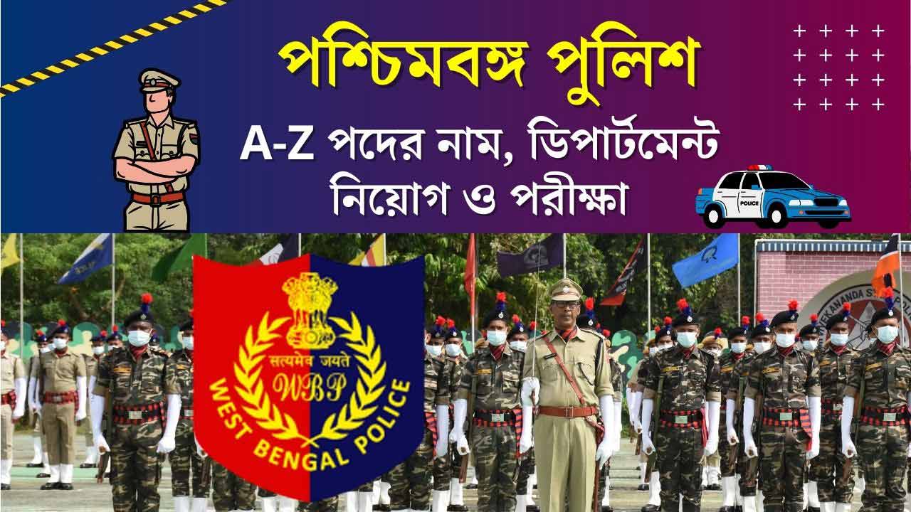 West Bengal Police WBP Recruitment Exam All Departments