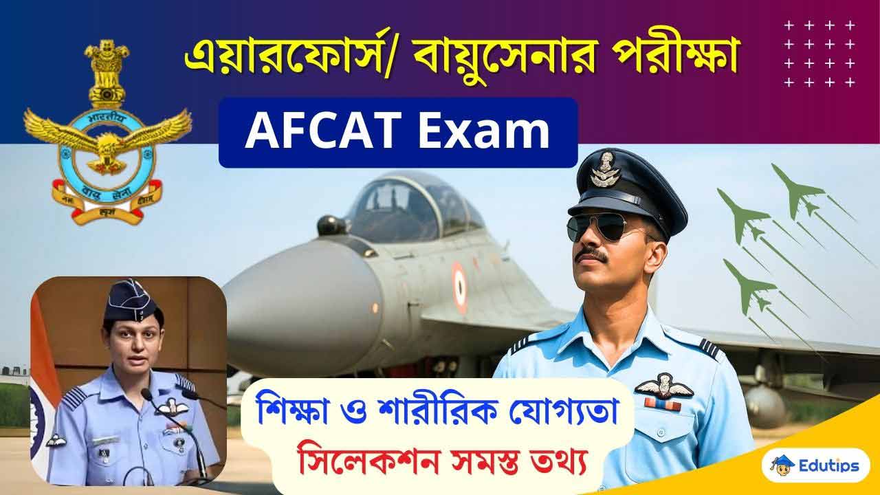AFCAT exam Join Indian Air Force Eligibility Education Qualification and Physical