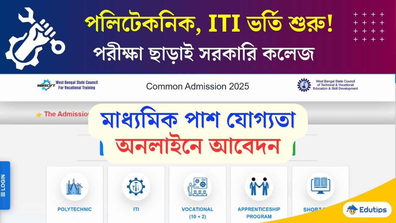 Westbengal Polytechnic ITI Admission Started Eligibility No Exam