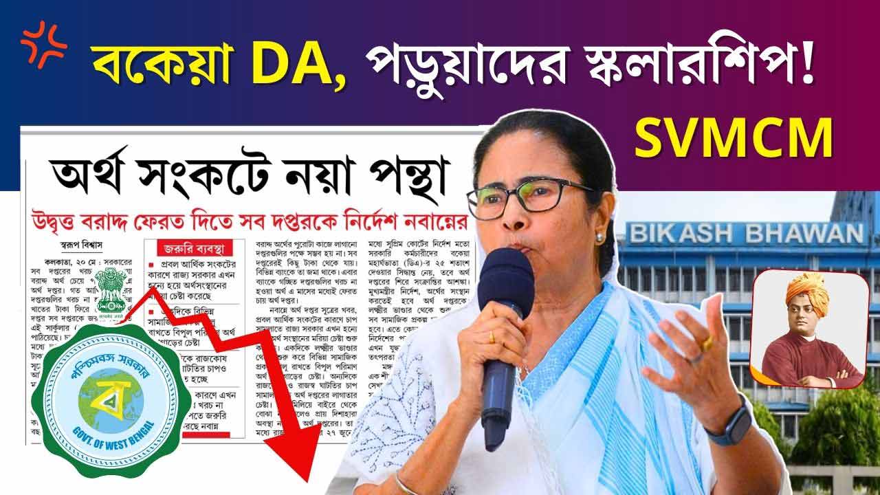 Westbengal Govt DA Scholarship Financial Crisis