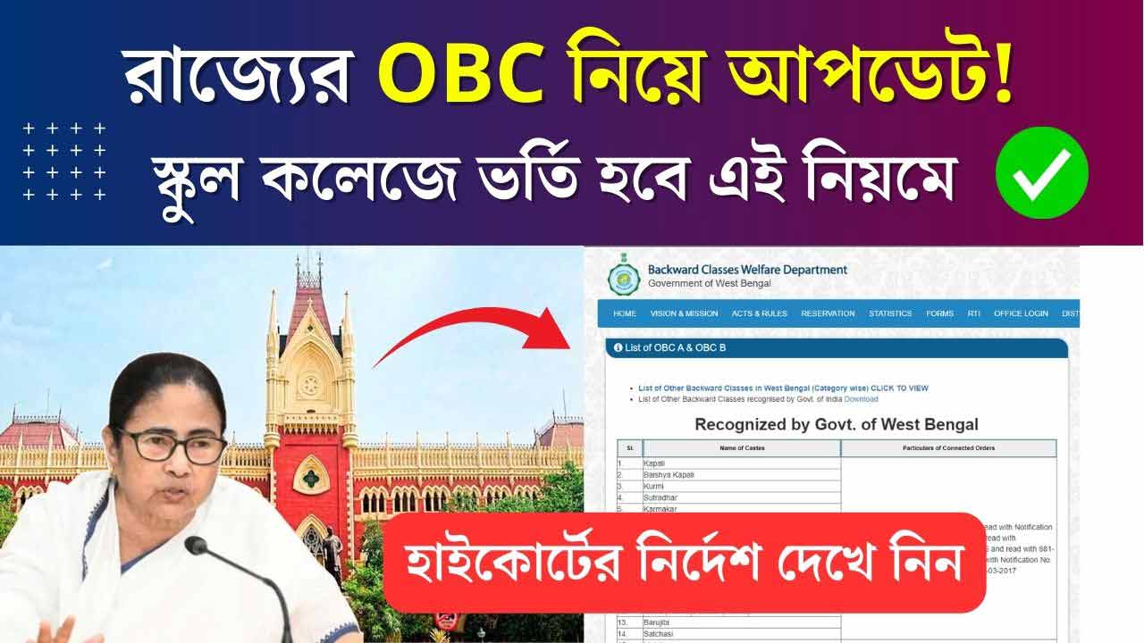 Westbengal OBC Case School College Admission High Court Update 2025