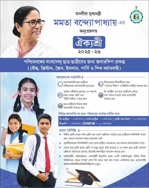 Aikyashree Scholarship 2025: ঐক্যশ্রী স্কলারশিপ আবেদন শুরু! 60000 টাকা পর্যন্ত দেবে রাজ্য সরকার, বিস্তারিত 1 WBMDFC Aikyashree Scholarship 2025-26 Pre Post Matric SVMCM