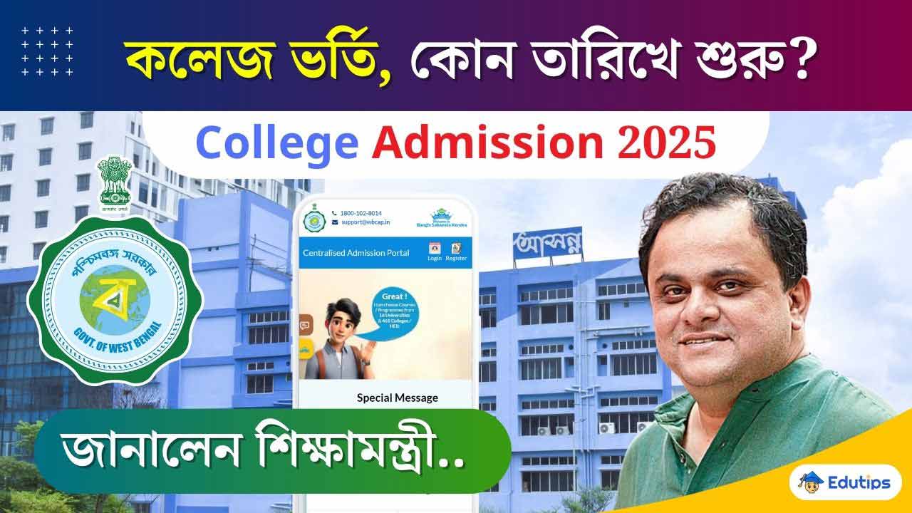 West Bengali Govt College Admission Date New Update by Education Minister