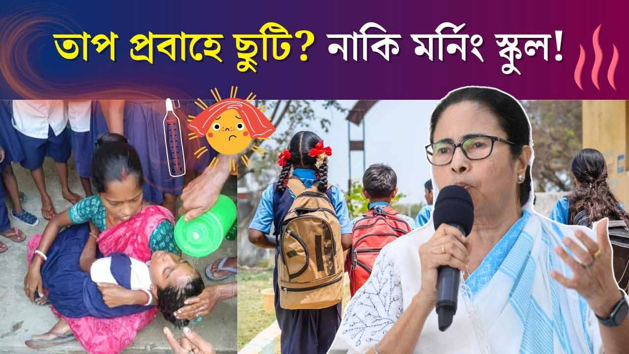WB Summer Holiday 2025 Morning School New update Education Department