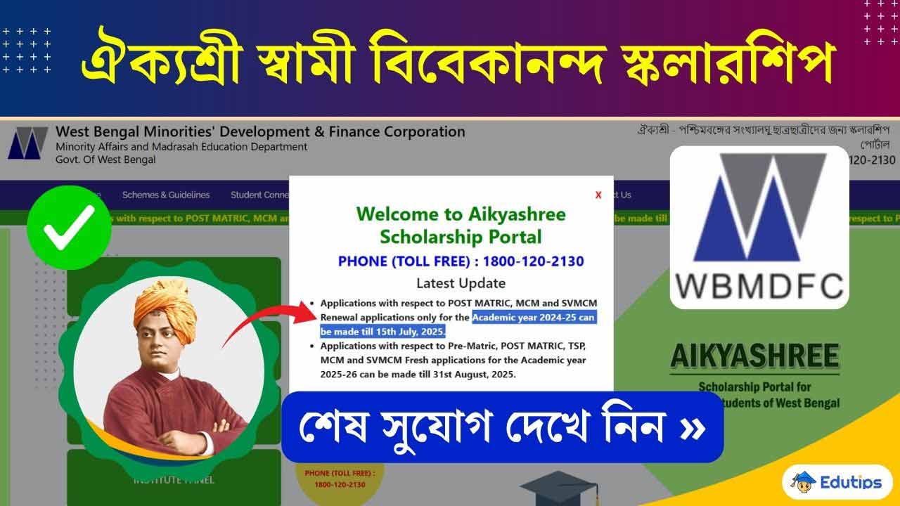 Aikyashree SVMCM Application Last Date 2024-25